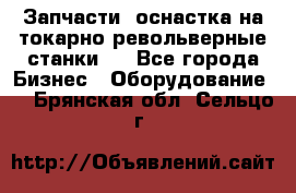 Запчасти, оснастка на токарно револьверные станки . - Все города Бизнес » Оборудование   . Брянская обл.,Сельцо г.